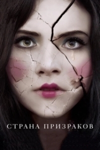 Постер Страна призраков (Ghostland)