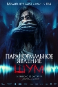 Постер Паранормальное явление. Шум (Noijeu)