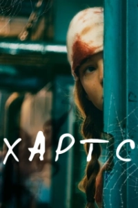 Постер Хартс (Kharts)