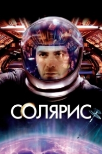 Постер Солярис (Solaris)