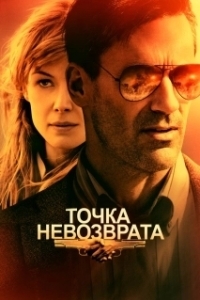 Постер Точка невозврата (High Wire Act)