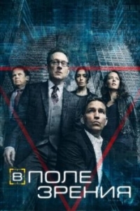 Постер В поле зрения (Person of Interest)