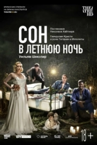 Постер Сон в летнюю ночь (A Midsummer Night's Dream)