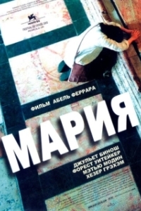 Постер Мария (Mary)