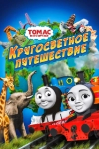 Постер Томас и его друзья: Кругосветное путешествие (Thomas & Friends: Big World! Big Adventures! The Movie)
