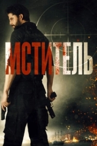 Постер Мститель (Message Man)