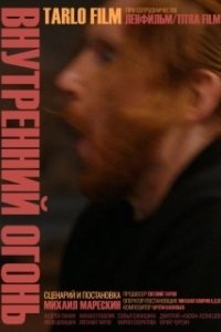 Постер Внутренний огонь 