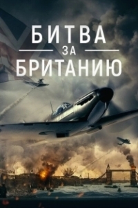 Постер Битва за Великобританию (Battle Over Britain)
