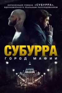 Постер Субура (Suburra)