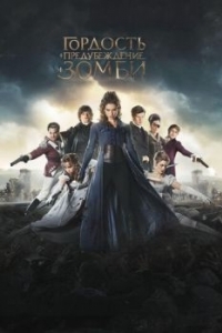 Постер Гордость и предубеждение и зомби (Pride and Prejudice and Zombies)