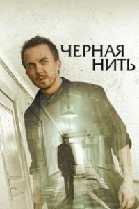 Постер Чёрная нить (The Black String)