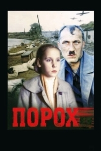Постер Порох 