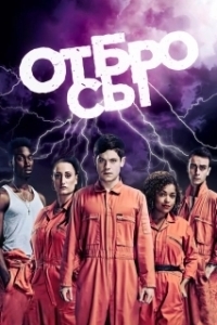 Постер Плохие (Misfits)