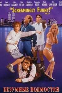 Постер Безумные подмостки (Noises Off...)