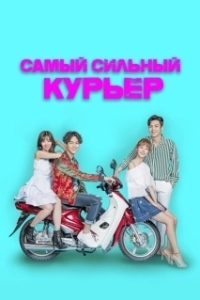 Постер Самый сильный курьер (Choigang baedalkkun)