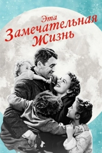 Постер Эта замечательная жизнь (It's a Wonderful Life)