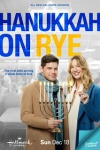 Постер Над пропастью в любви (Hanukkah on Rye)