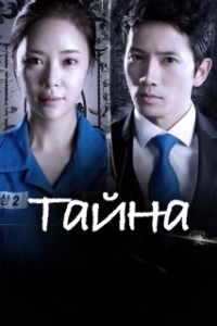 Постер Тайна 