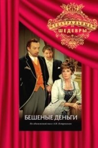 Постер Бешеные деньги 