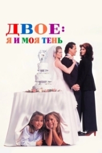 Постер Двое: Я и моя тень (It Takes Two)