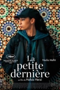 Постер Младшая сестра (La petite dernière)
