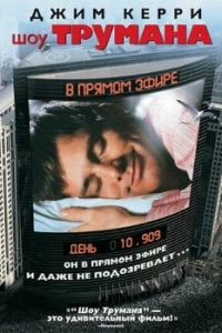 Постер Шоу Трумана (The Truman Show)