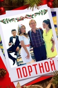 Постер Портной 