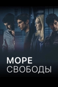 Постер Море Свободы (Mare fuori)