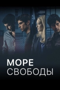 Постер Море Свободы (Mare fuori)