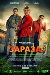 Постер Зараза (Cold Storage)