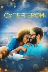 Постер Супергерои (Rise of the Superheroes)