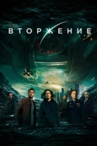Постер Вторжение 