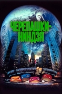 Постер Черепашки-ниндзя (Teenage Mutant Ninja Turtles)