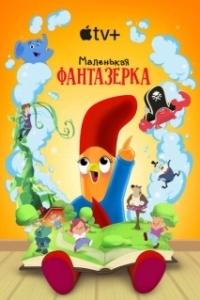 Постер Маленькая фантазерка (Interrupting Chicken)