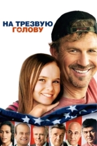 Постер На трезвую голову (Swing Vote)