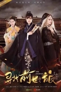 Постер Путешествие (Xun zhao qian shi zhi lu)