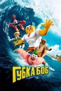 Постер Губка Боб в 3D (The SpongeBob Movie: Sponge Out of Water)