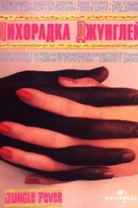 Постер Лихорадка джунглей (Jungle Fever)
