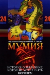 Постер Мумия (The Mummy: The Animated Series)