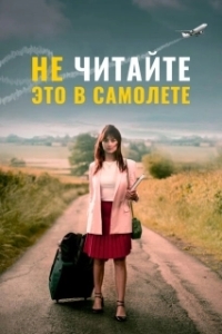 Постер Не читайте это на самолёте (Don't Read This on a Plane)