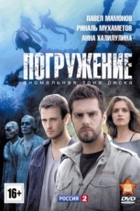 Постер Погружение (Inmersión)