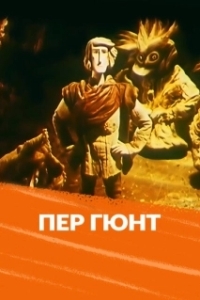 Постер Пер Гюнт 