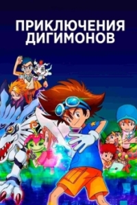 Постер Приключения дигимонов: (Digimon Adventure:)