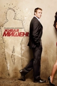 Постер Живая мишень (Human Target)