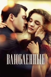Постер Влюбленные (Belle du Seigneur)