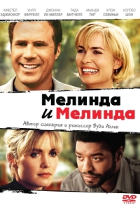 Постер Мелинда и Мелинда (Melinda and Melinda)