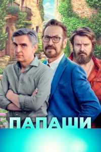 Постер Папаши (È per il tuo bene)
