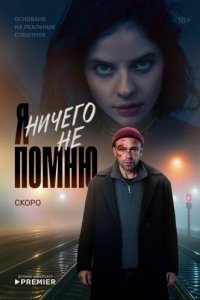 Постер Я ничего не помню 