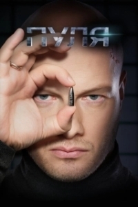 Постер Пуля