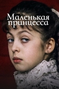 Постер Маленькая принцесса (A Little Princess)